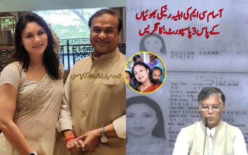  آسام وزیراعلیٰ کی اہلیہ پر3 ممالک کےپاسپورٹ رکھنے کا الزام:ہمنتا سرما نےالزمات کو کیا مسترد 